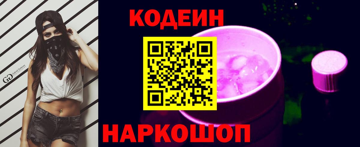Кодеиновый сироп Lean напиток Lean (лин)  Вход с VPN  Ялта  Кодеин Purple Drank 